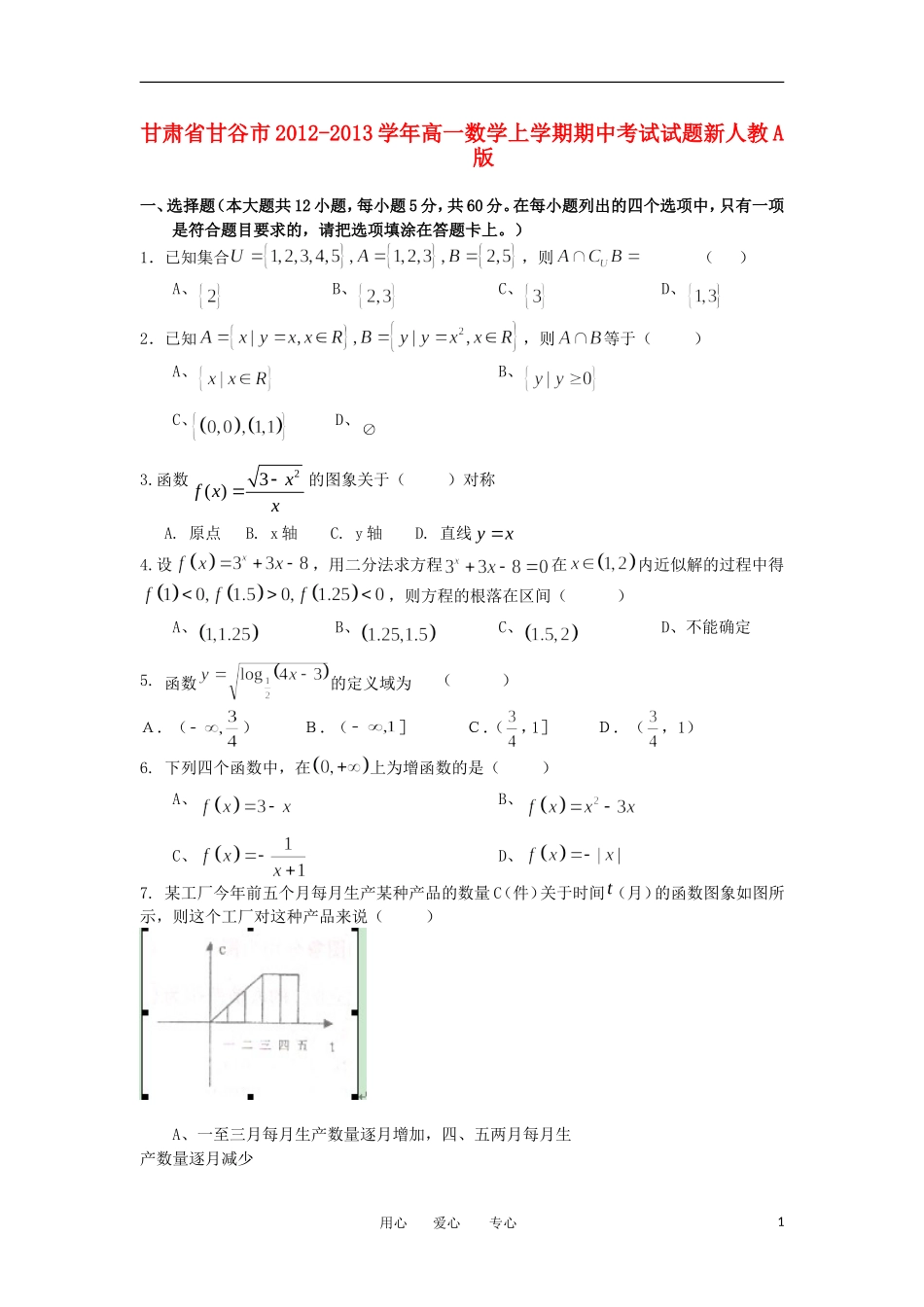 甘肃省甘谷市2012-2013学年高一数学上学期期中考试试题新人教A版_第1页