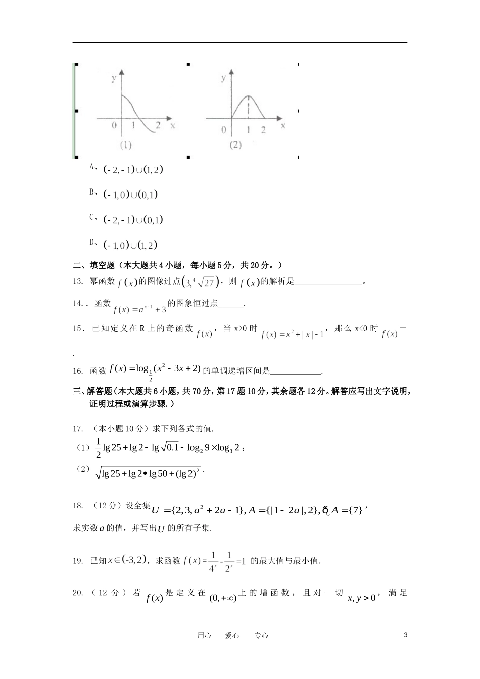 甘肃省甘谷市2012-2013学年高一数学上学期期中考试试题新人教A版_第3页