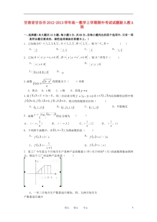 甘肃省甘谷市2012-2013学年高一数学上学期期中考试试题新人教A版