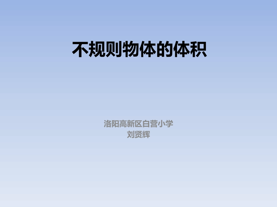 相关链接(测量不规则物体的体积)_第1页