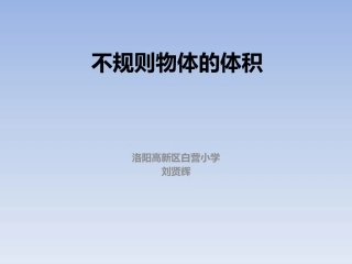 相关链接(测量不规则物体的体积)