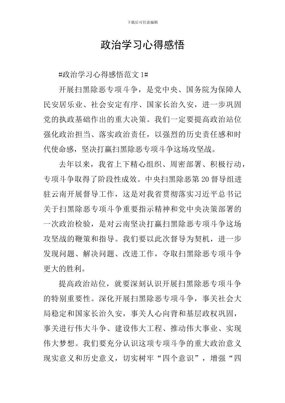 政治学习心得感悟_第1页
