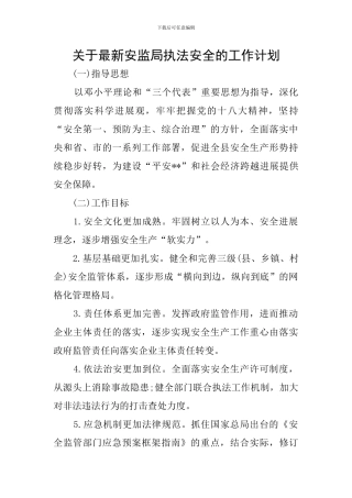 关于最新安监局执法安全的工作计划