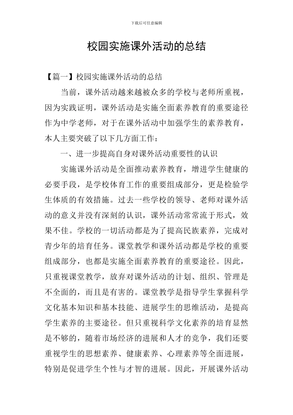 校园实施课外活动的总结_第1页