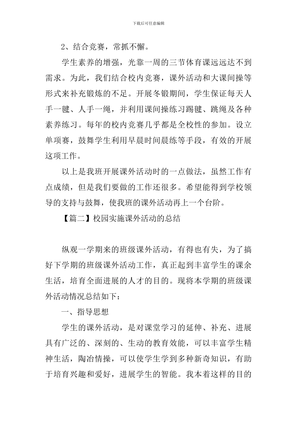 校园实施课外活动的总结_第3页