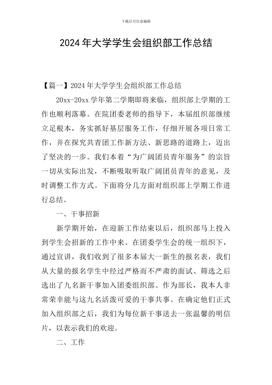 2024年大学学生会组织部工作总结_第1页