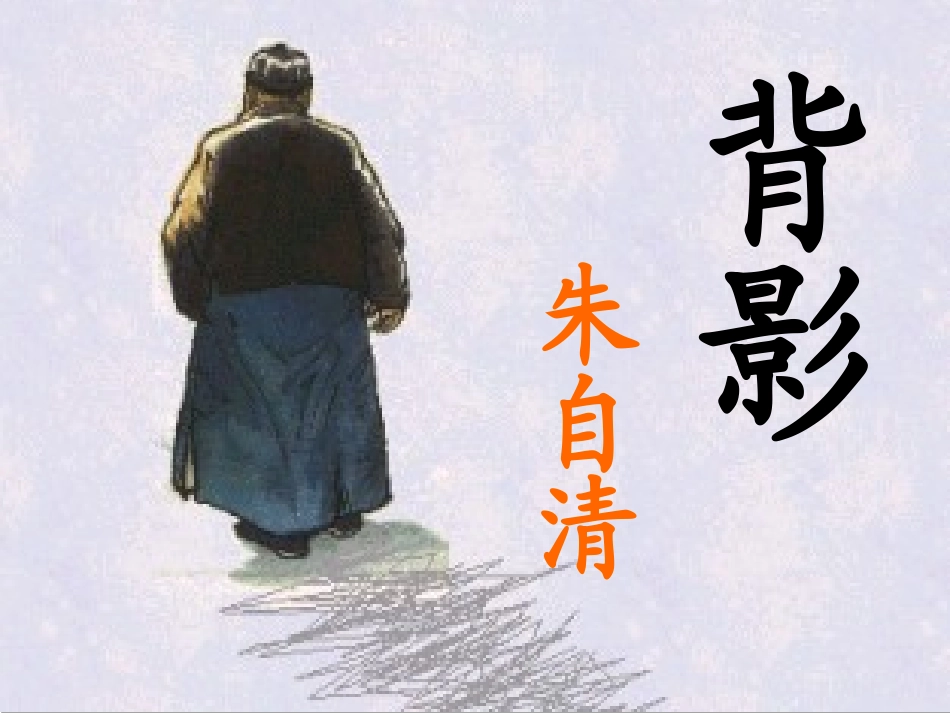 初中二年级语文上册第二单元7.-背影(朱自清)课件_第1页