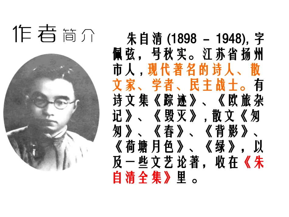 初中二年级语文上册第二单元7.-背影(朱自清)课件_第3页