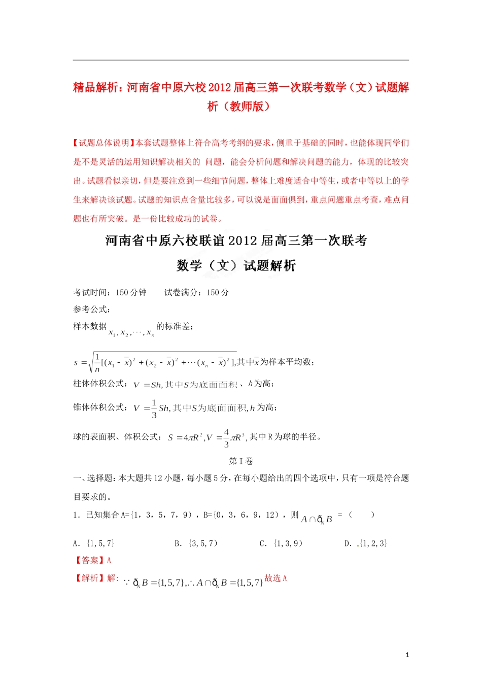 【精品解析】河南省中原六校2012届高三数学第一次联考试题解析-文-(教师版)_第1页