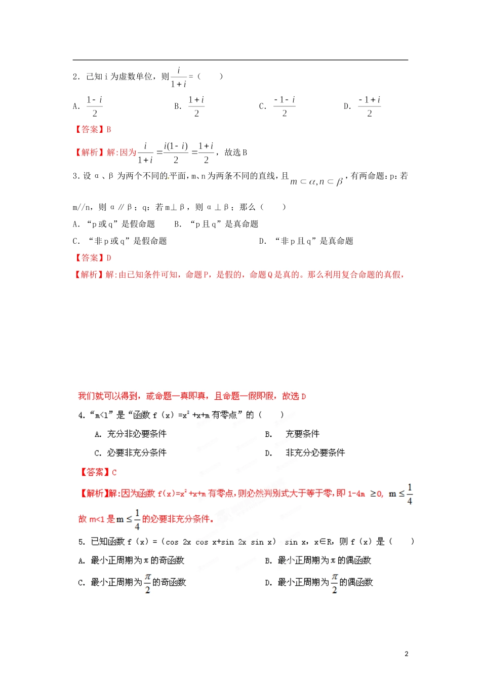 【精品解析】河南省中原六校2012届高三数学第一次联考试题解析-文-(教师版)_第2页