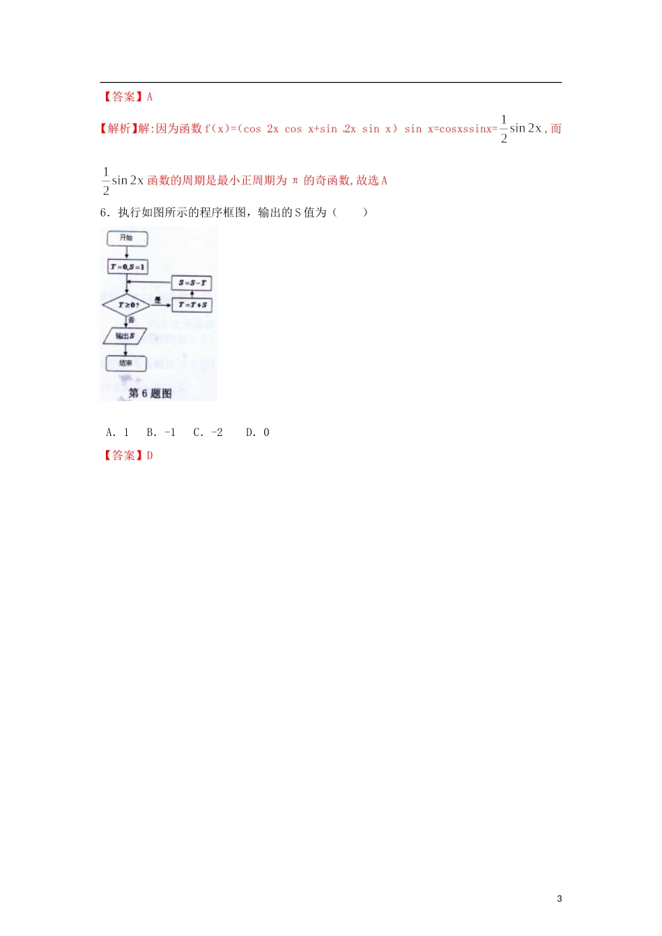 【精品解析】河南省中原六校2012届高三数学第一次联考试题解析-文-(教师版)_第3页