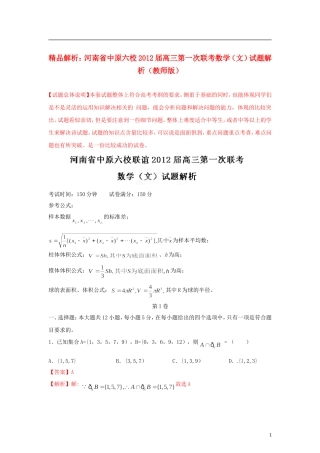 【精品解析】河南省中原六校2012届高三数学第一次联考试题解析-文-(教师版)