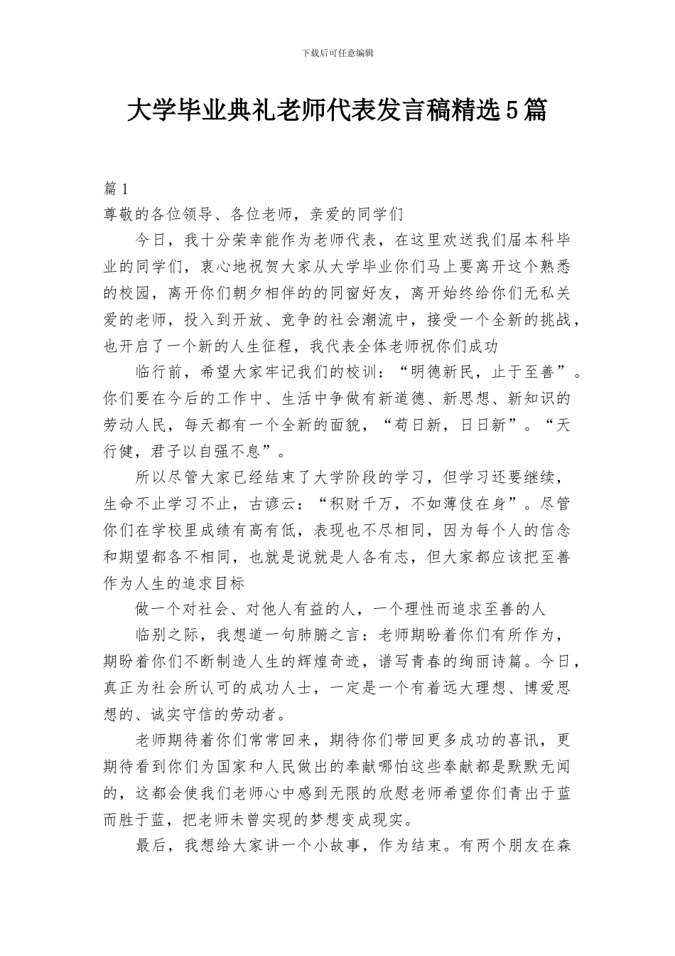 大学毕业典礼教师代表发言稿精选5篇_第1页