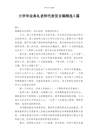 大学毕业典礼教师代表发言稿精选5篇