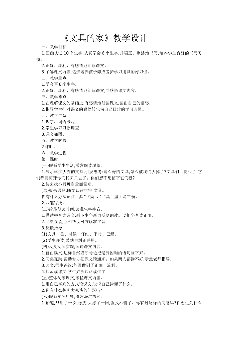 (部编)人教语文2011课标版一年级下册文具的家-(18)_第1页