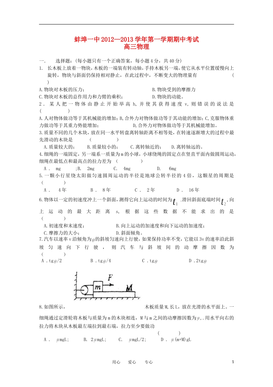 安徽省蚌埠市2013届高三物理上学期期中考试(无答案)_第1页