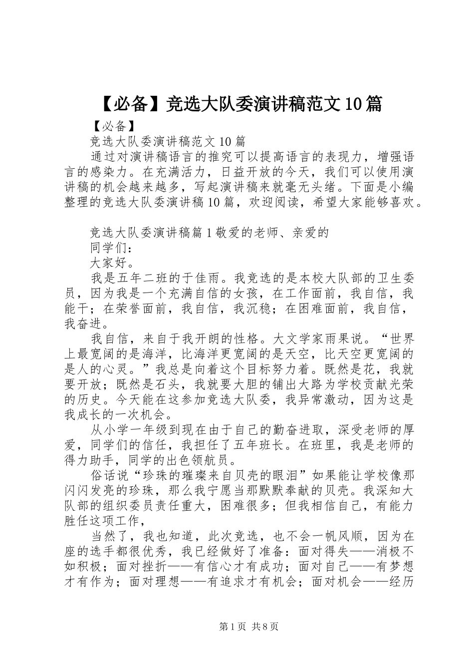【必备】竞选大队委演讲稿范文集锦范文10篇_第1页