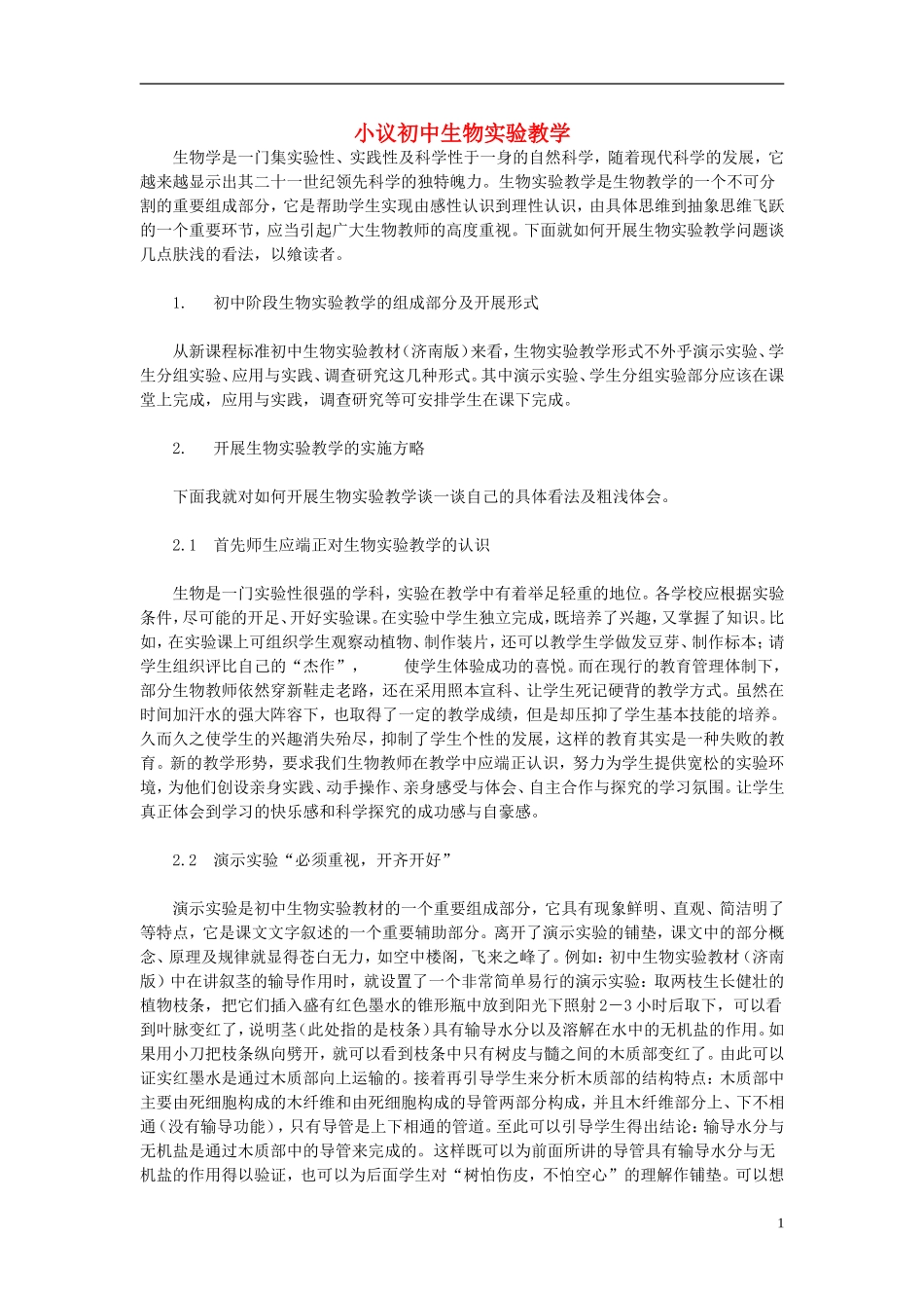 初中生物教学论文-小议初中生物实验教学_第1页