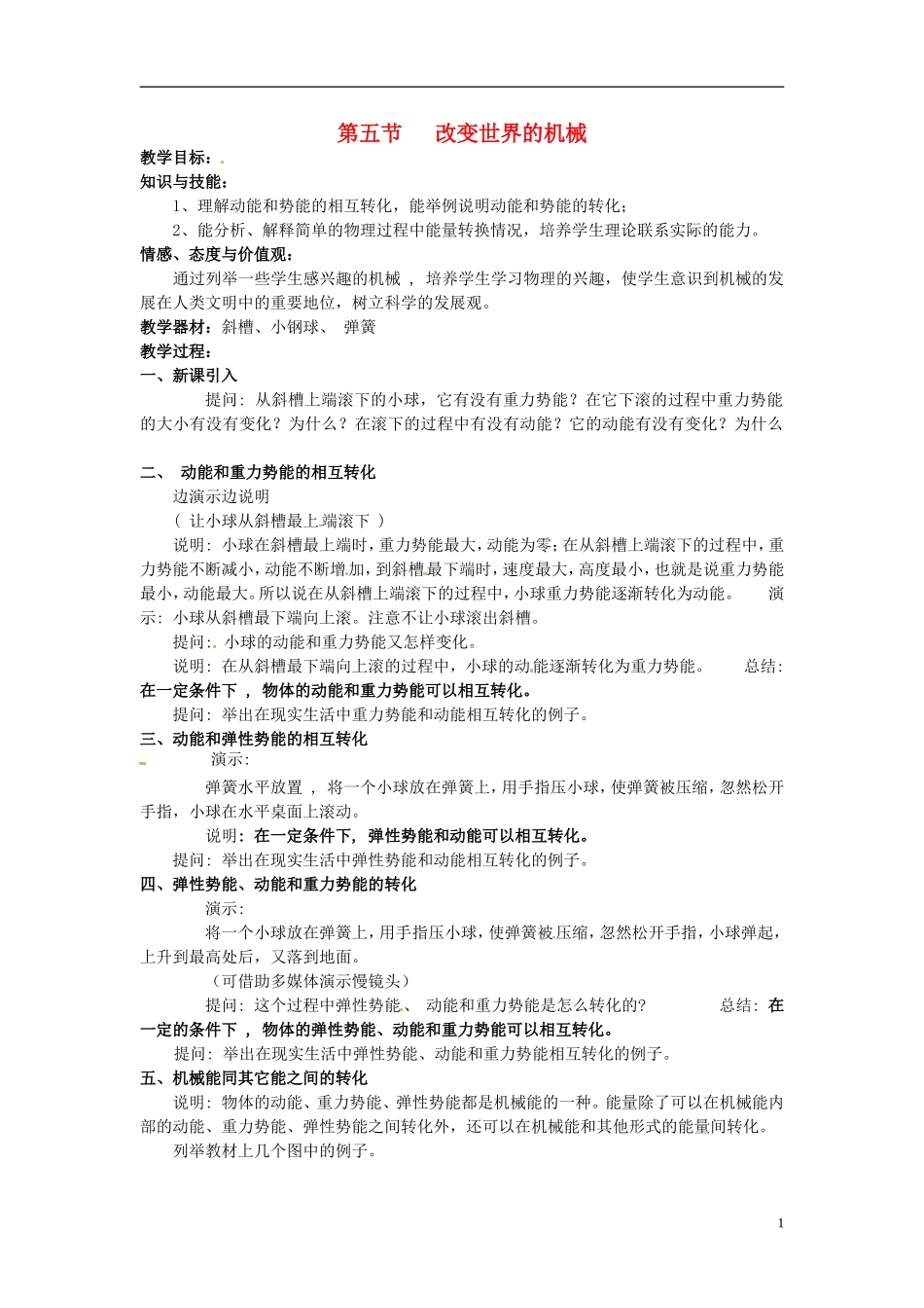 2013年八年级物理下册-11.5-改变世界的机械教案-(新版)教科版_第1页