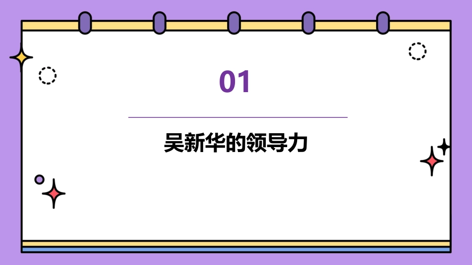 吴新华领导力与执行力课件_第3页