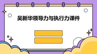 吴新华领导力与执行力课件