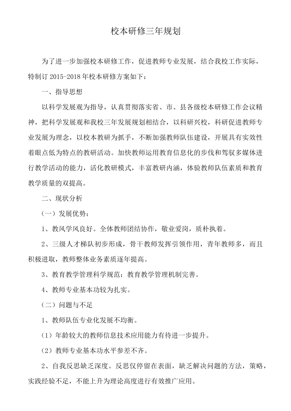 神木县大柳塔二幼校本研修三年规划_第1页