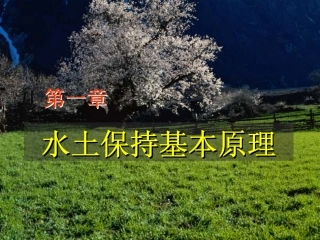 水土保持学(第一章)