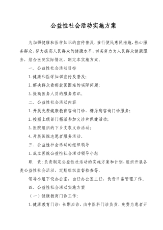 医院公益性社会活动实施方案