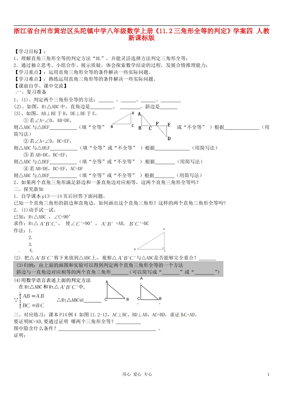 浙江省台州市黄岩区头陀镇中学八年级数学上册《11.2三角形全等的判定》学案四-人教新课标版_第1页