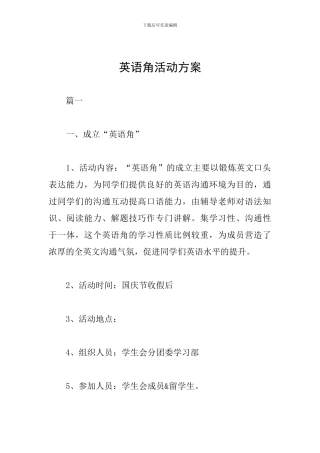 英语角活动方案