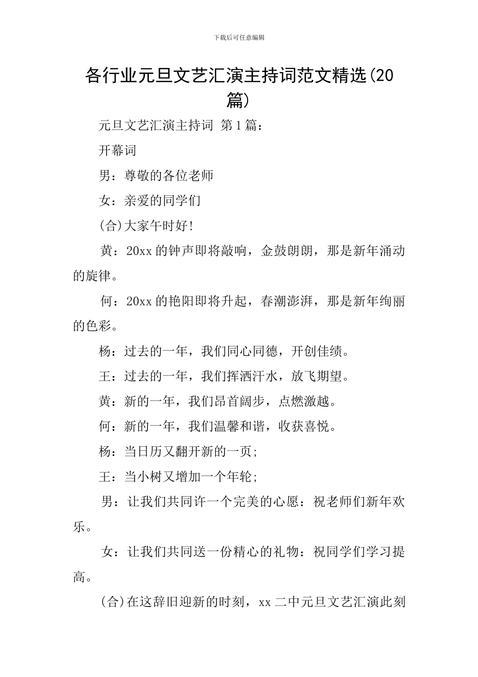 各行业元旦文艺汇演主持词范文精选_第1页