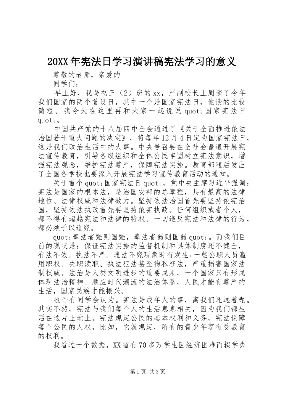 20XX年宪法日学习演讲宪法学习的意义_第1页