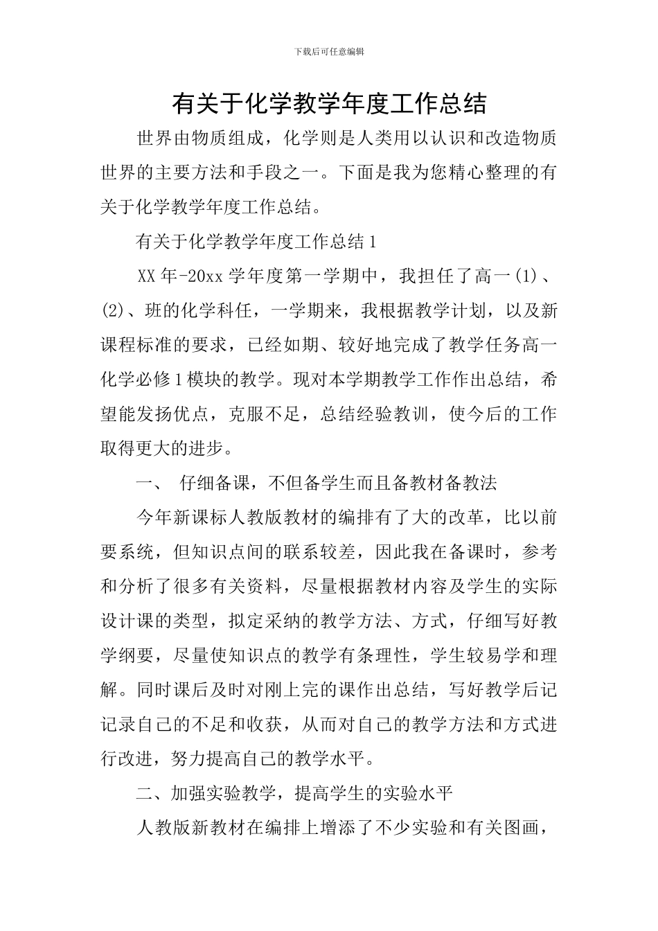 有关于化学教学年度工作总结_第1页