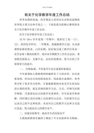 有关于化学教学年度工作总结