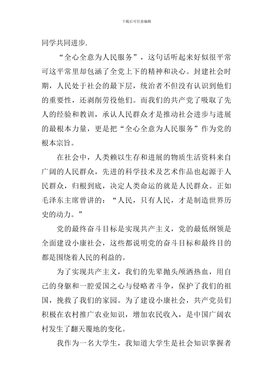 2024年发展对象思想汇报1500字_第2页