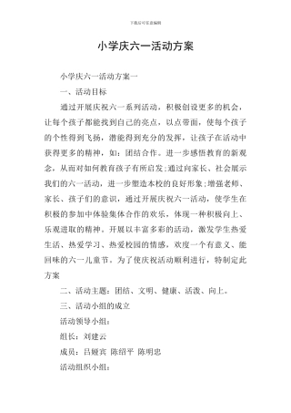 小学庆六一活动方案