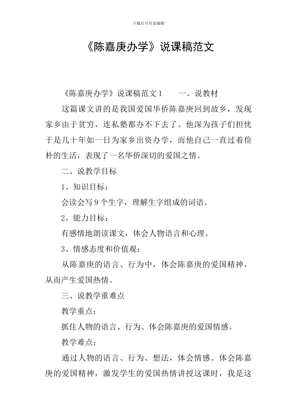 《陈嘉庚办学》说课稿范文_第1页