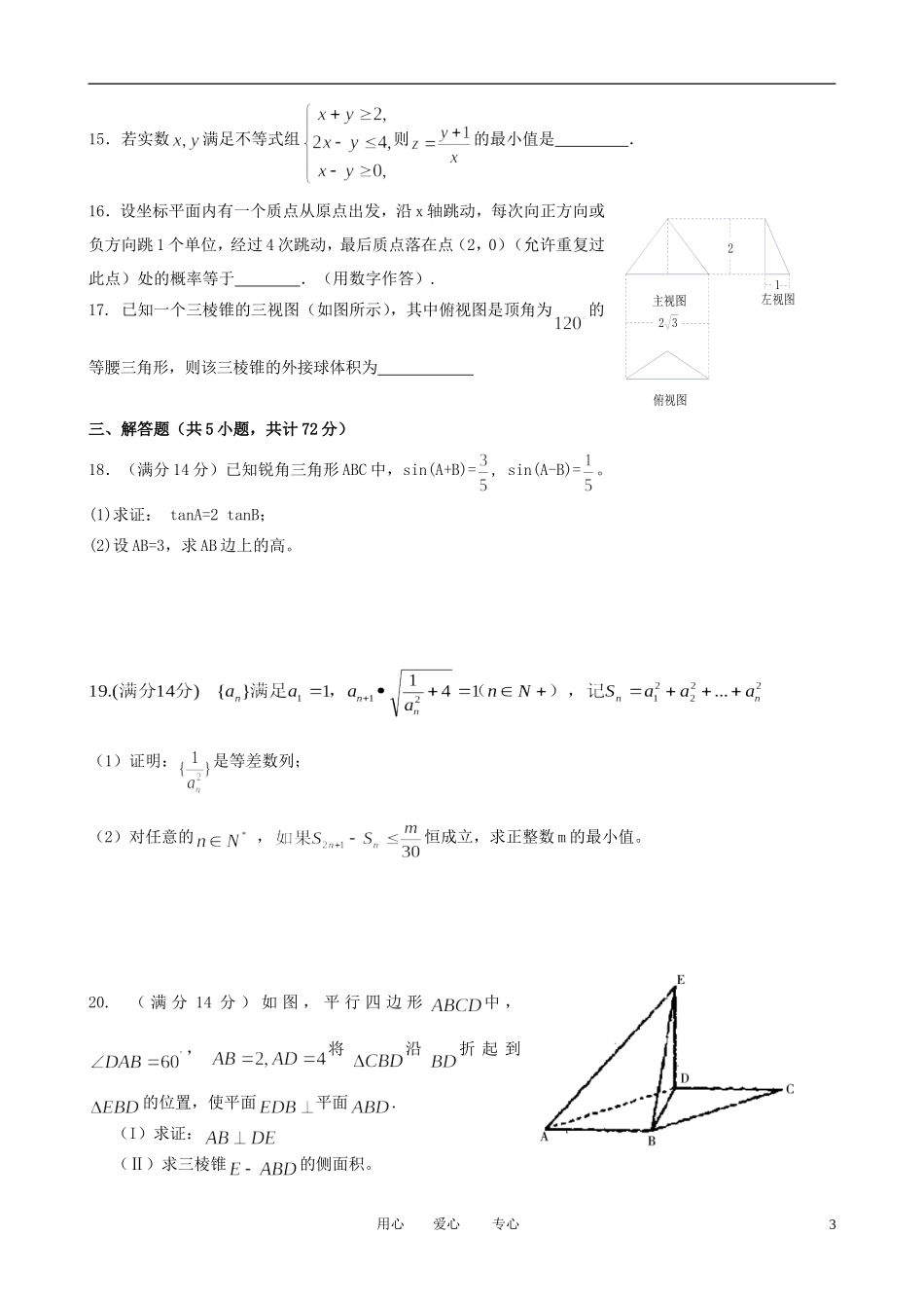 浙江省杭州市2012届高三数学第十次月考试题-文-新人教A版_第3页
