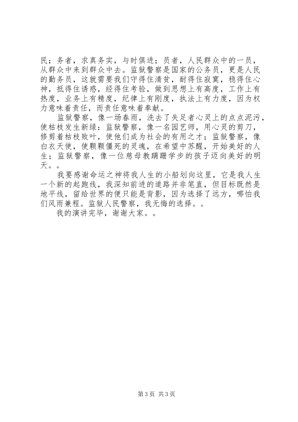 监狱警察演讲稿范文《人生因奉献而精彩》_第3页
