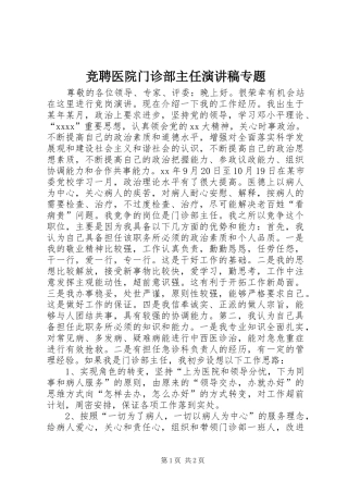 竞聘医院门诊部主任演讲稿范文专题