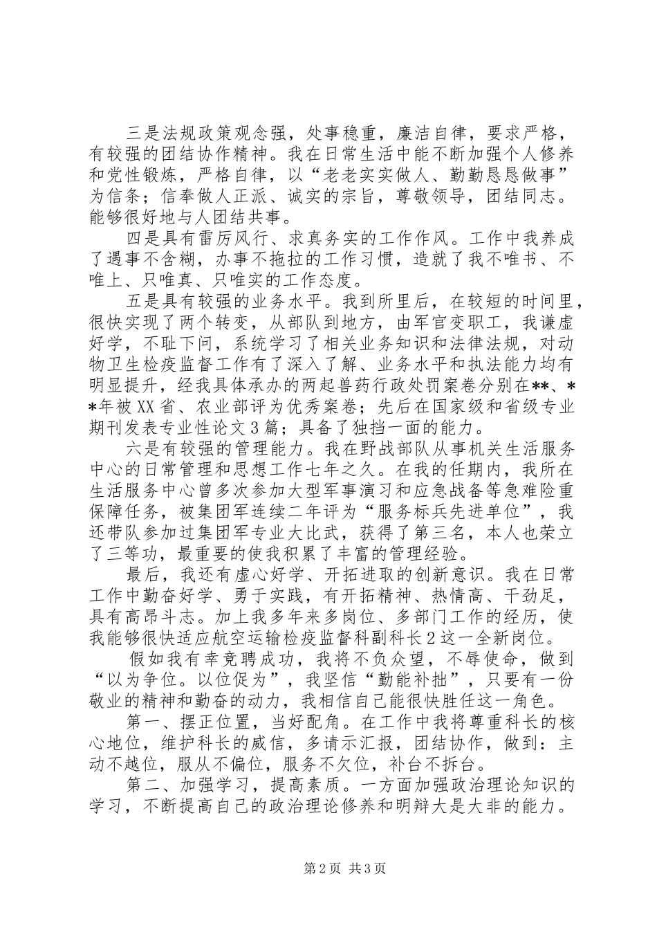 航空运输检疫监督科所所长竞聘演讲稿范文_第2页