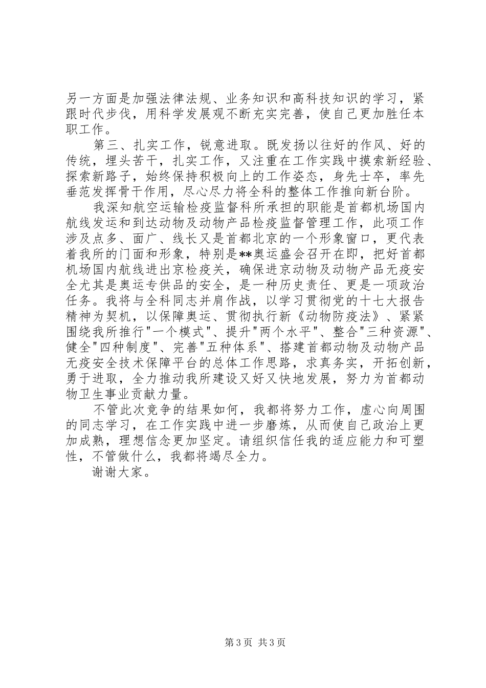航空运输检疫监督科所所长竞聘演讲稿范文_第3页