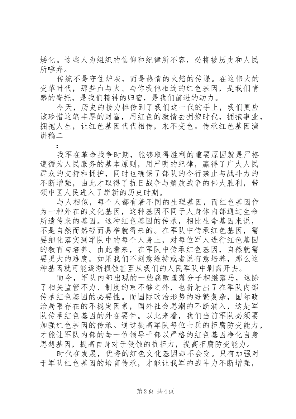 传承红色基因演讲致辞稿_第2页