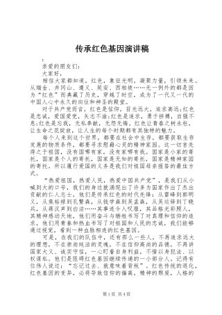 传承红色基因演讲致辞稿