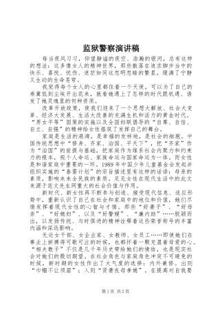 监狱警察演讲稿范文