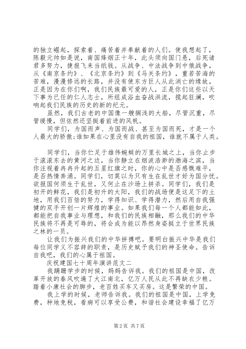 20XX年庆祝建国70周年演讲5篇_第2页