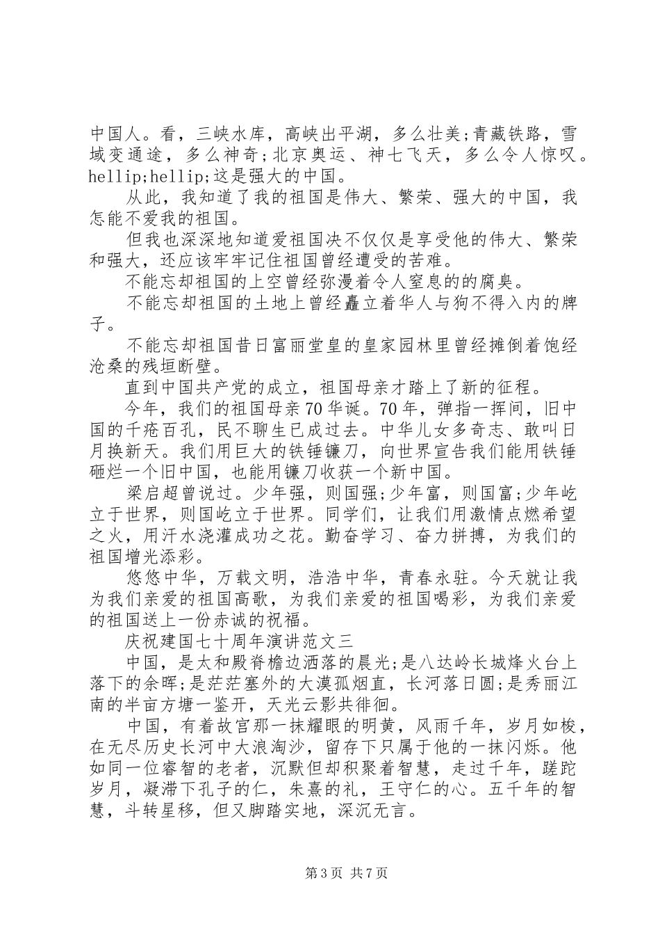 20XX年庆祝建国70周年演讲5篇_第3页