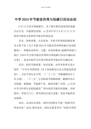 中学2024年节能宣传周与低碳日活动总结