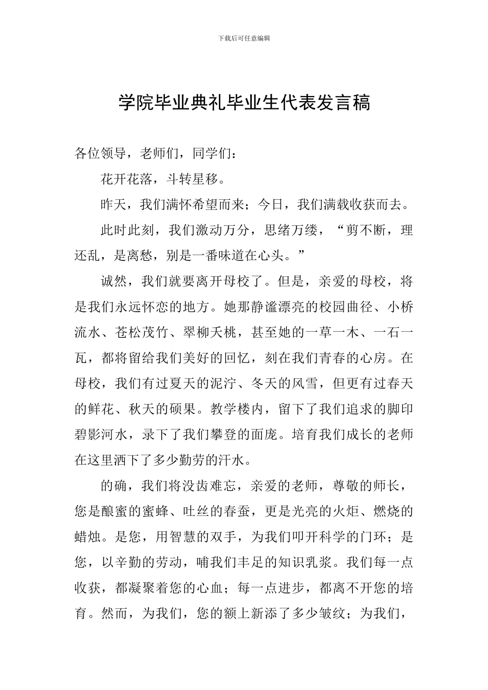 学院毕业典礼毕业生代表发言稿_第1页