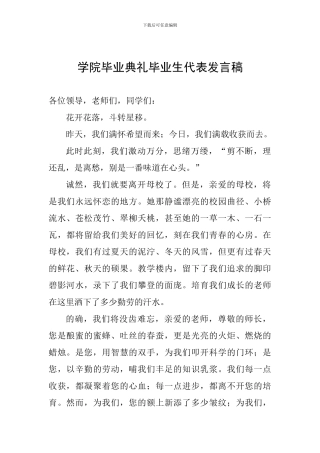 学院毕业典礼毕业生代表发言稿